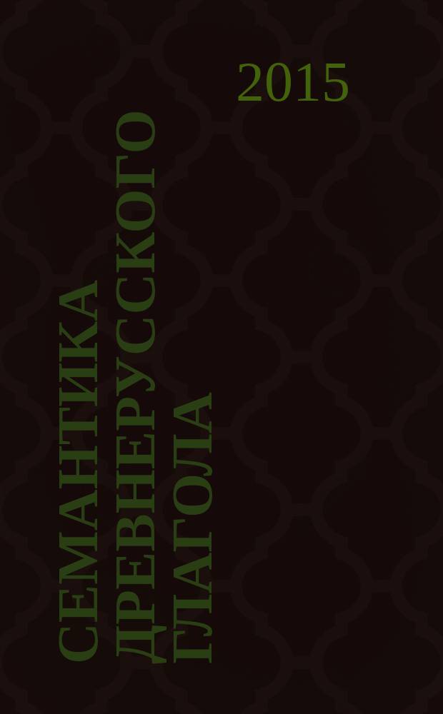 Семантика древнерусского глагола : синхронно-диахронический аспект : коллективная монография