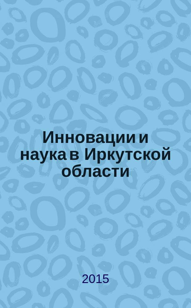 Инновации и наука в Иркутской области : статистический сборник