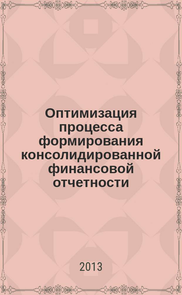 Оптимизация процесса формирования консолидированной финансовой отчетности : автореферат диссертации на соискание ученой степени кандидата экономических наук : специальность 08.00.12 <Бухгалтерский учет, статистика>