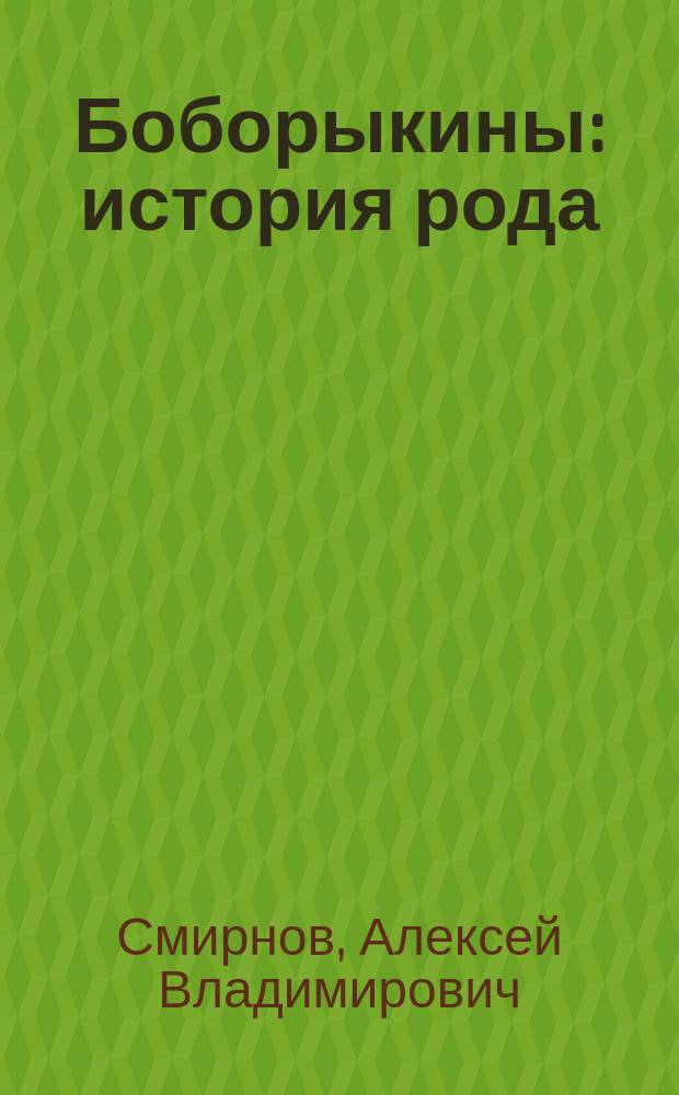 Боборыкины: история рода (XIV - середина XVIII века)