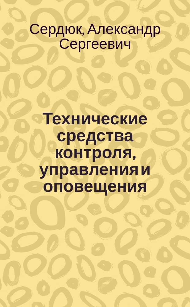 Технические средства контроля, управления и оповещения : учебное пособие