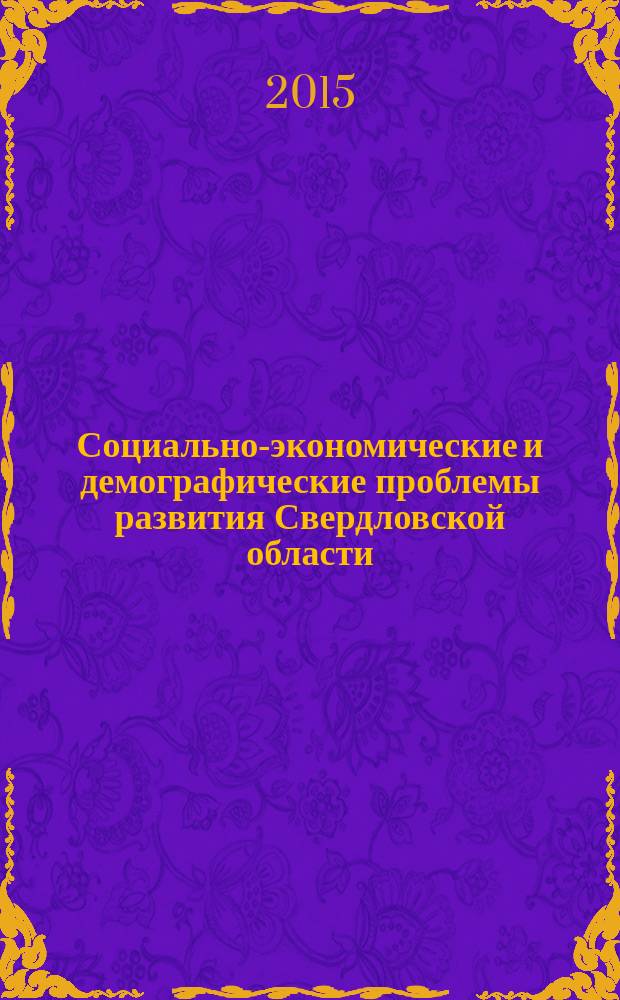 Социально-экономические и демографические проблемы развития Свердловской области