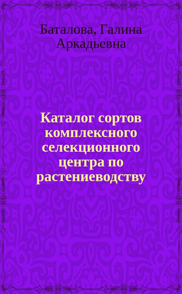 Каталог сортов комплексного селекционного центра по растениеводству