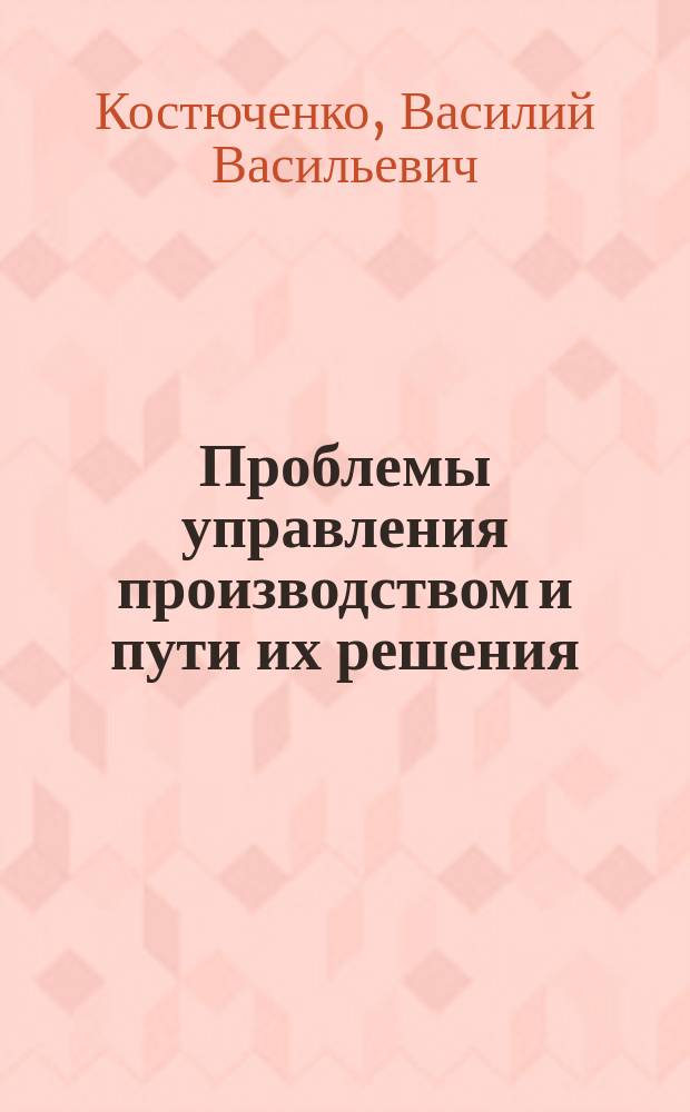 Проблемы управления производством и пути их решения : монография