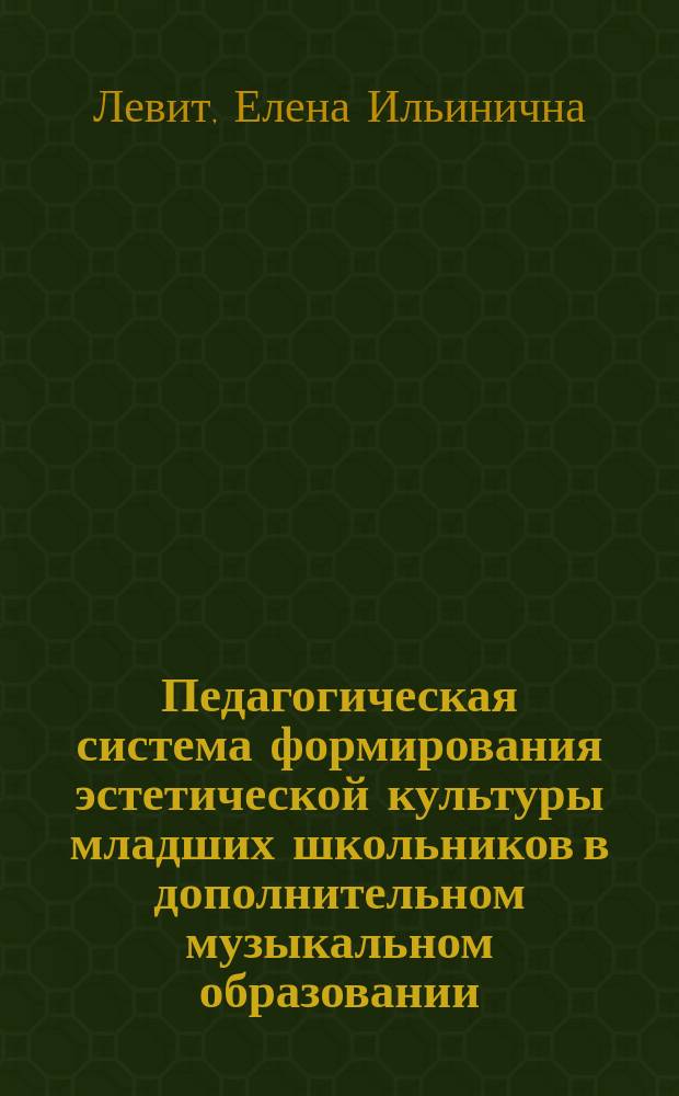 Педагогическая система формирования эстетической культуры младших школьников в дополнительном музыкальном образовании : автореферат диссертации на соискание ученой степени доктора педагогических наук : специальность 13.00.01 <Общая педагогика, история педагогики и образования>