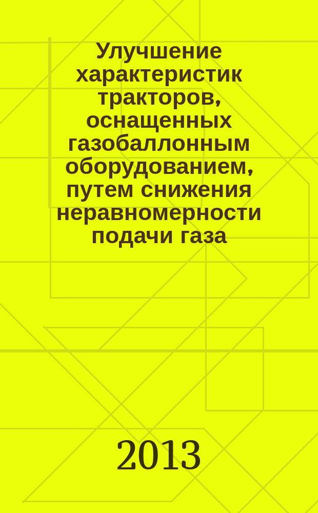 Улучшение характеристик тракторов, оснащенных газобаллонным оборудованием, путем снижения неравномерности подачи газа : автореферат диссертации на соискание ученой степени кандидата технических наук : специальность 05.20.03 <Технологии и средства технического обслуживания в сельском хозяйстве>