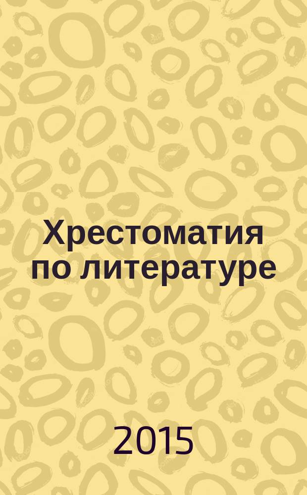 Хрестоматия по литературе : 1 класс