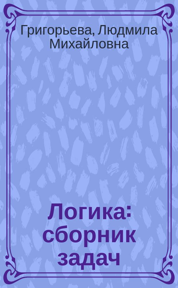 Логика : сборник задач