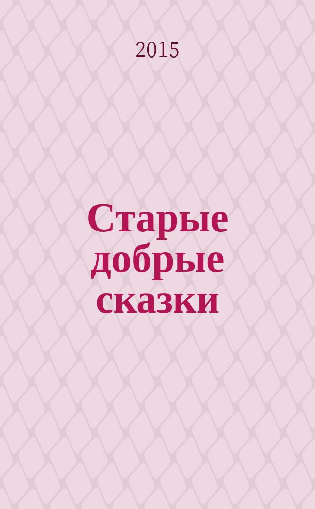 Старые добрые сказки : аудиоспектакли для детей