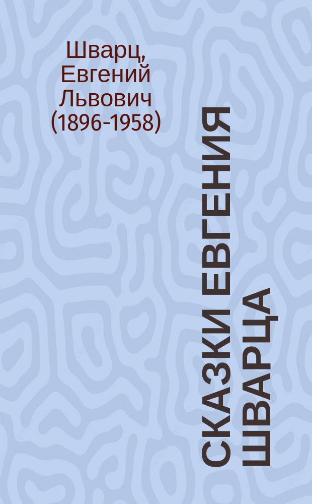 Сказки Евгения Шварца : аудиоспектакли для детей