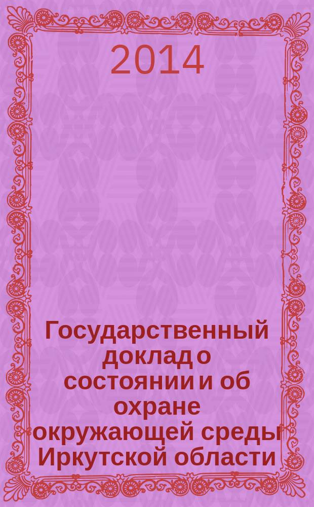 Государственный доклад о состоянии и об охране окружающей среды Иркутской области ..