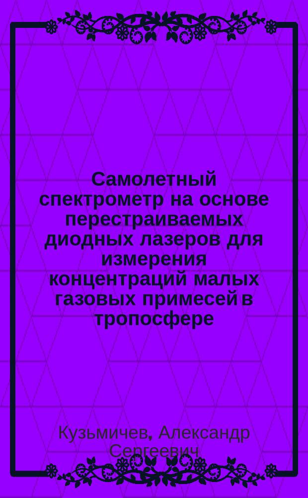 Самолетный спектрометр на основе перестраиваемых диодных лазеров для измерения концентраций малых газовых примесей в тропосфере : автореферат диссертации на соискание ученой степени кандидата технических наук : специальность 25.00.30 <Метеорология, климатология, агрометеорология>