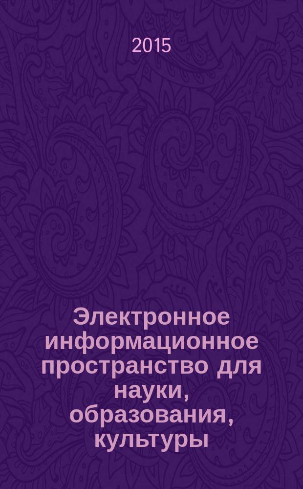 Электронное информационное пространство для науки, образования, культуры : материалы III международной научно-практической интернет-конференции, Орел, 5-6 декабря 2014 г., проходившей в рамках форума