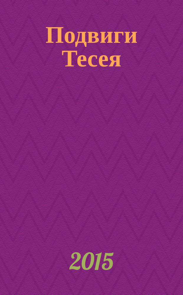 Подвиги Тесея; Персей и медуза Горгона / читает засл. артист России Артём Цыпин; звукореж. Иван Иванов