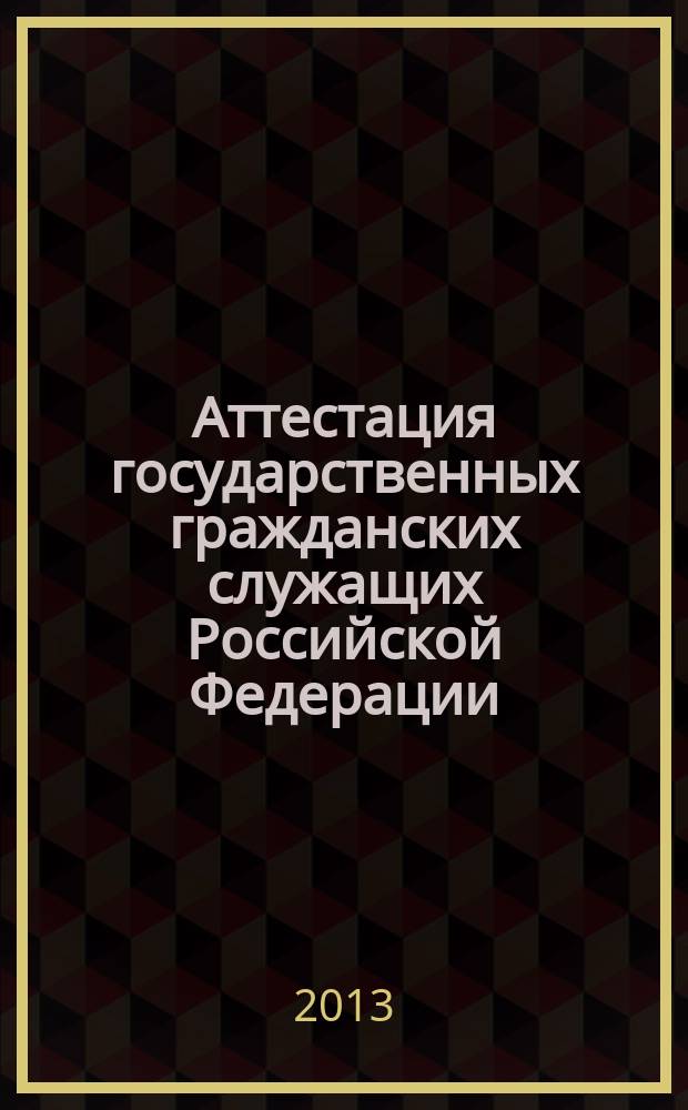Аттестация государственных гражданских служащих Российской Федерации : автореферат диссертации на соискание ученой степени кандидата юридических наук : специальность 12.00.14 <Административное право, финансовое право, информационное право>