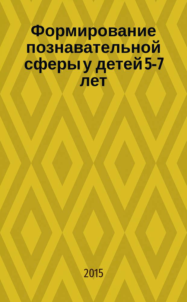 Формирование познавательной сферы у детей 5-7 лет : развивающие игровые занятия