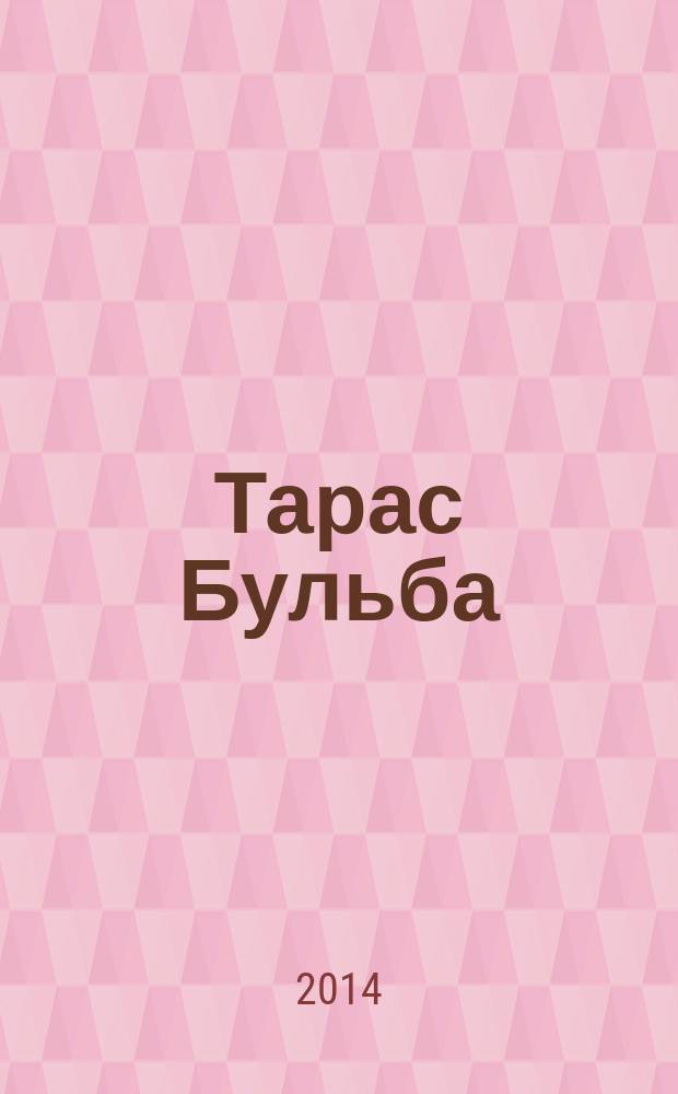 Тарас Бульба : повесть