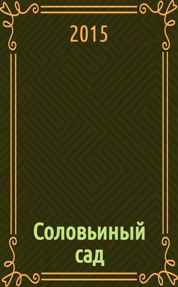 Соловьиный сад : избранная лирика и поэма "Двенадцать"