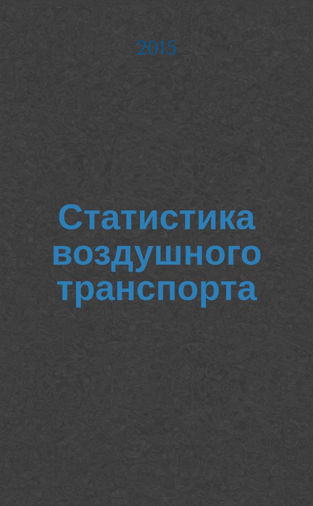 Статистика воздушного транспорта : учебное пособие для студентов образовательных организаций высшего образования, обучающихся по направлению подготовки "Аэронавигация" и специальности высшего образования "Эксплуатация воздушных судов и организация воздушного движения". Ч. 1 : Общая теория статистики ; Социально-экономическая статистика