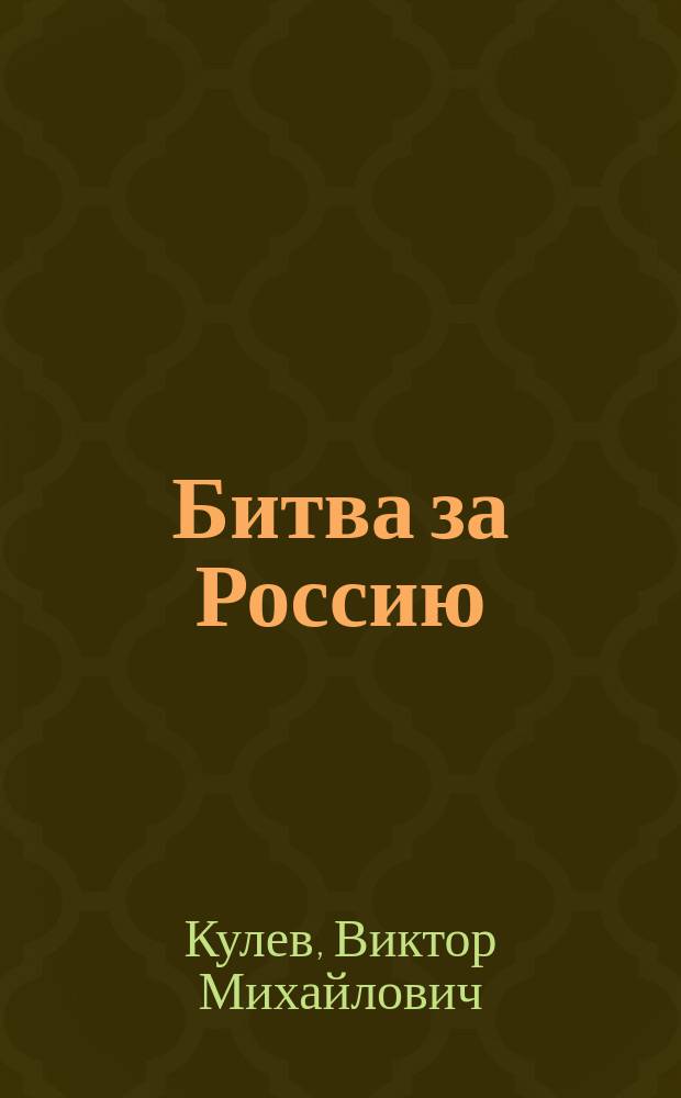 Битва за Россию : монография : в 3 ч