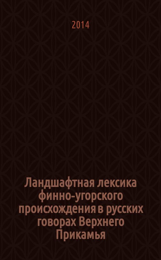 Ландшафтная лексика финно-угорского происхождения в русских говорах Верхнего Прикамья : автореферат диссертации на соискание ученой степени кандидата филологических наук : специальность 10.02.01 <Русский язык>