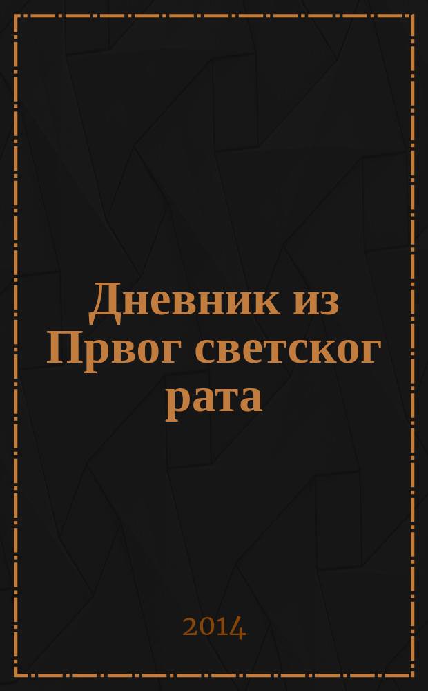 Дневник из Првог светског рата = Дневник из Первой мировой войны