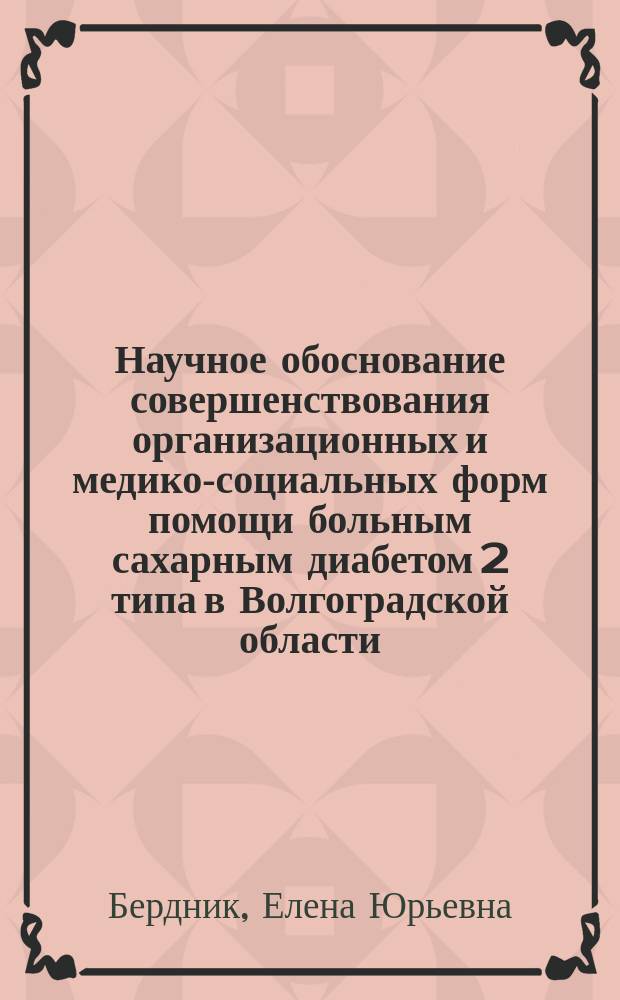 Научное обоснование совершенствования организационных и медико-социальных форм помощи больным сахарным диабетом 2 типа в Волгоградской области : автореферат диссертации на соискание ученой степени кандидата медицинских наук : специальность 14.02.03 <Общественное здоровье и здравоохранение>