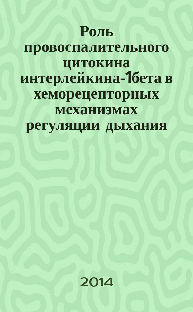 Роль провоспалительного цитокина интерлейкина-1бета в хеморецепторных механизмах регуляции дыхания : автореферат диссертации на соискание ученой степени кандидата биологических наук : специальность 03.03.01 <Физиология>