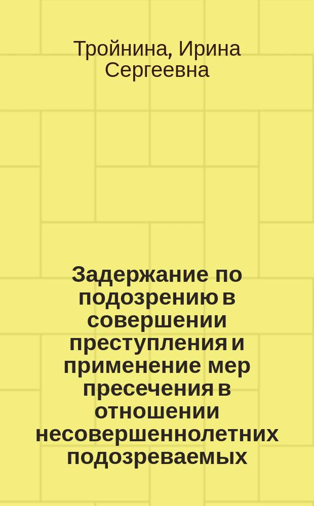 Задержание по подозрению в совершении преступления и применение мер пресечения в отношении несовершеннолетних подозреваемых, обвиняемых (вопросы теории и практики) : автореферат диссертации на соискание ученой степени кандидата юридических наук : специальность 12.00.09 <Уголовный процесс; криминалистика; оперативно-розыскная деятельность>