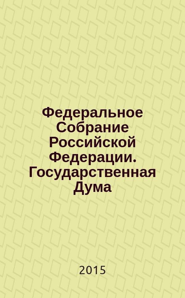 Федеральное Собрание Российской Федерации. Государственная Дума : стенограмма заседаний : бюллетень N&deg; 223 (1461), 20 марта 2015 года