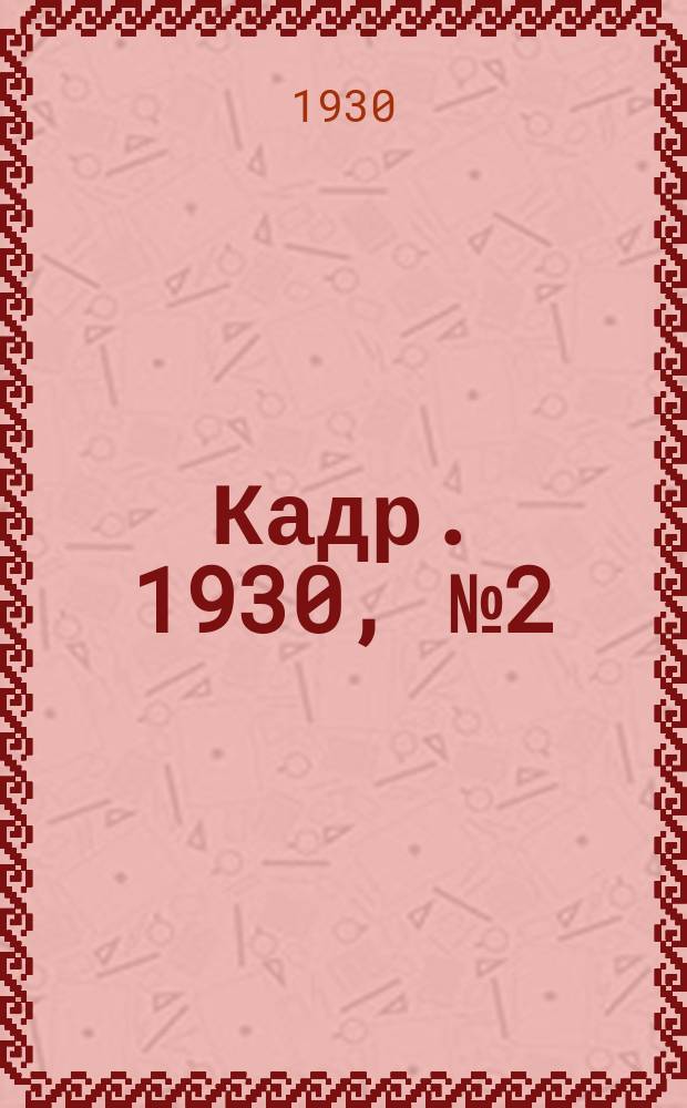 Кадр. 1930, № 2 (24) (1 мая)