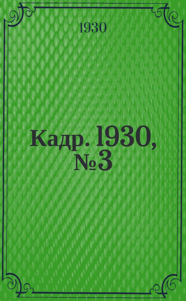 Кадр. 1930, № 3 (25) (22 мая)