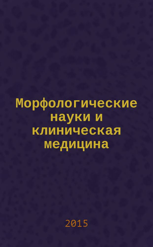 Морфологические науки и клиническая медицина : материалы Всероссийской научно-практической конференции с международным участием, посвященной 100-летию со дня рождения доцента Бриллиантовой Анны Николаевны, Чебоксары, 24-25 сентября 2015 г