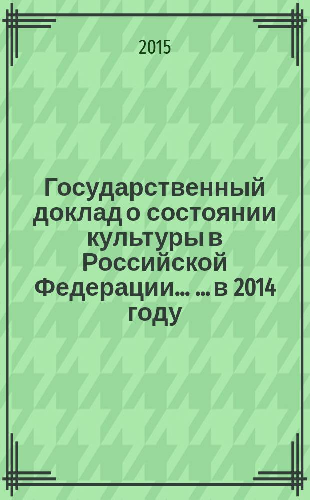 Государственный доклад о состоянии культуры в Российской Федерации ... ...в 2014 году