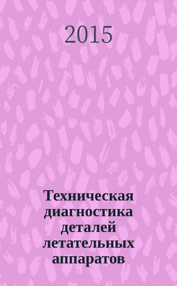 Техническая диагностика деталей летательных аппаратов