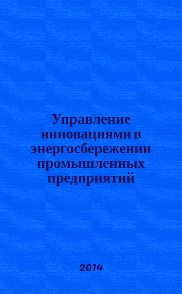 Управление инновациями в энергосбережении промышленных предприятий : монография