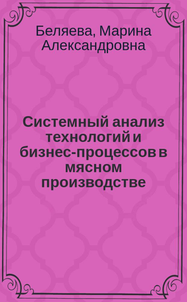 Системный анализ технологий и бизнес-процессов в мясном производстве