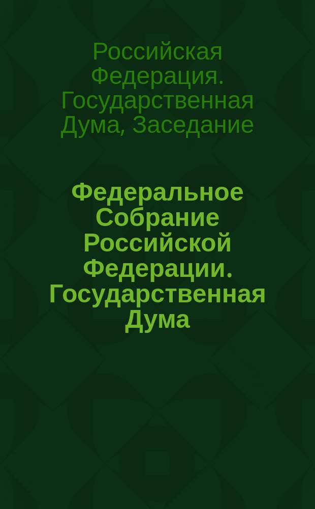 Федеральное Собрание Российской Федерации. Государственная Дума : стенограмма заседаний : бюллетень N&deg; 226 (1464), 27 марта 2015 года