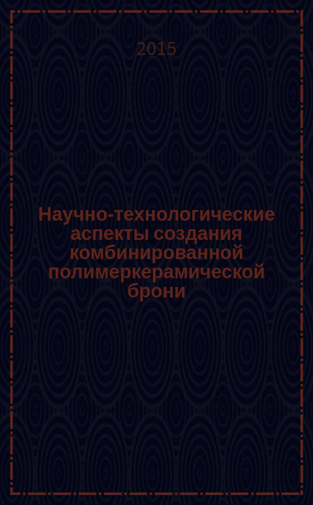 Научно-технологические аспекты создания комбинированной полимеркерамической брони