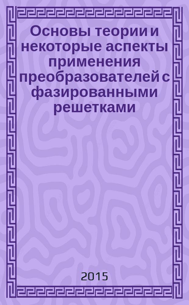 Основы теории и некоторые аспекты применения преобразователей с фазированными решетками