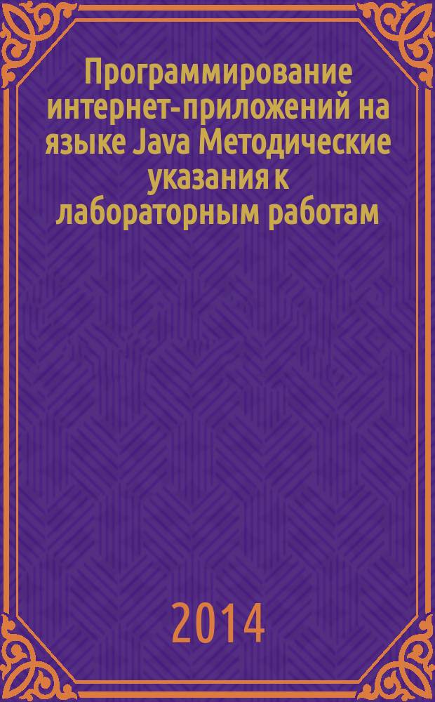 Программирование интернет-приложений на языке Java Методические указания к лабораторным работам