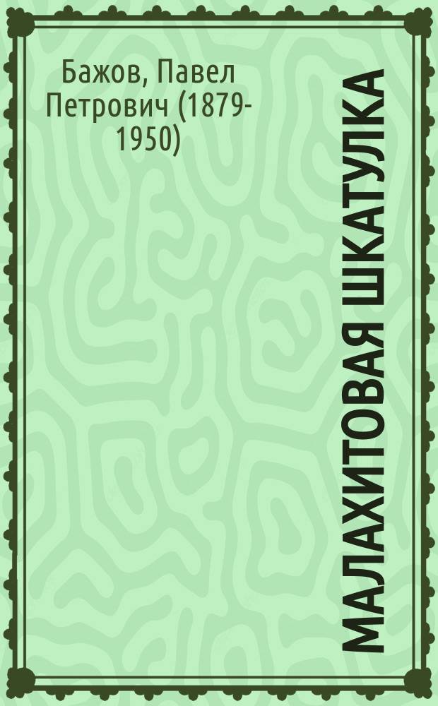 Малахитовая шкатулка : сказы