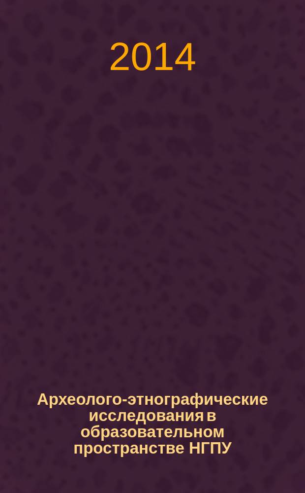 Археолого-этнографические исследования в образовательном пространстве НГПУ : сборник студенческих научных работ