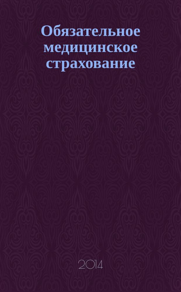 Обязательное медицинское страхование: актуальные проблемы и перспективы развития : сборник статей