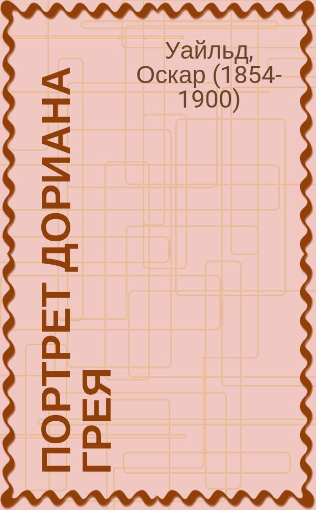 Портрет Дориана Грея : роман