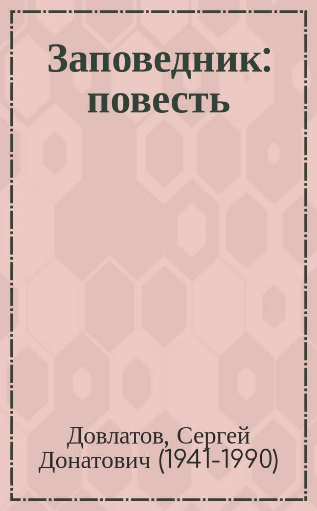 Заповедник : повесть