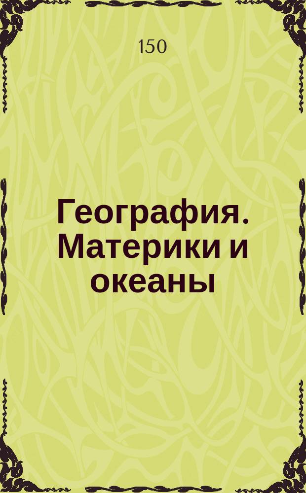 География. Материки и океаны: 7 класс