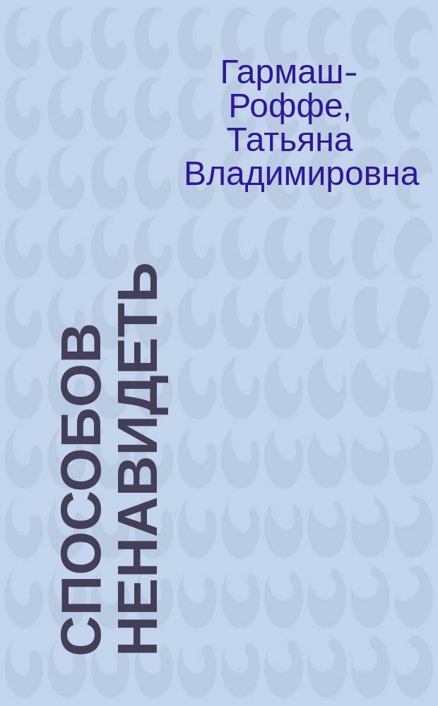 13 способов ненавидеть : роман