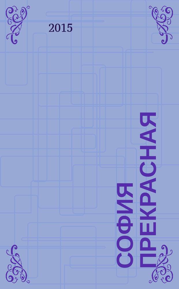 София Прекрасная : игры, задания и аппликации : для детей до 3-х лет