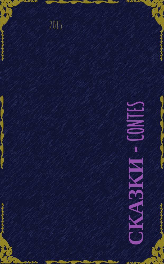 Сказки = Contes : учебное пособие : книга для чтения на французском языке для учащихся 5-7 классов общеобразовательных школ : средний уровень